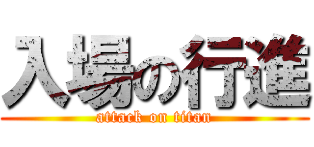 入場の行進 (attack on titan)