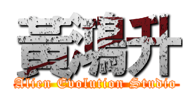 黃鴻升 (Alien Evolution Studio)