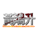 黃鴻升 (Alien Evolution Studio)