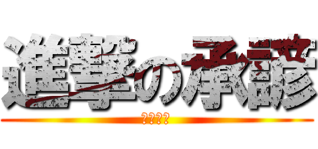 進撃の承諺 (腦殘白痴)