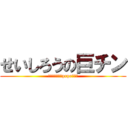 せいしろうの巨チン (そんなことよりprprしたい)