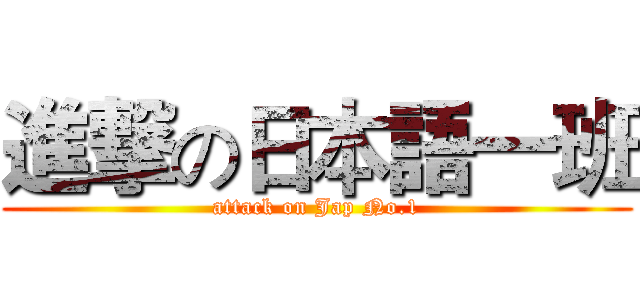進撃の日本語一班 (attack on Jap No.1)