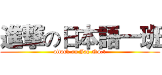 進撃の日本語一班 (attack on Jap No.1)