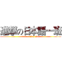 進撃の日本語一班 (attack on Jap No.1)