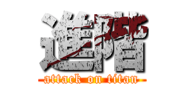 進階 (attack on titan)
