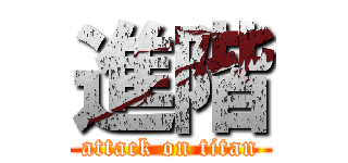 進階 (attack on titan)
