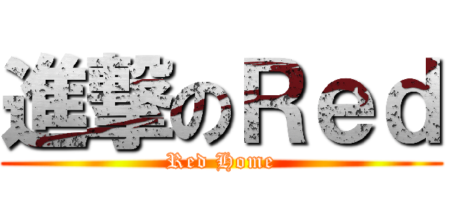 進撃のＲｅｄ (Red Home)