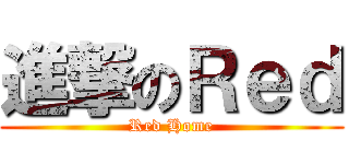 進撃のＲｅｄ (Red Home)