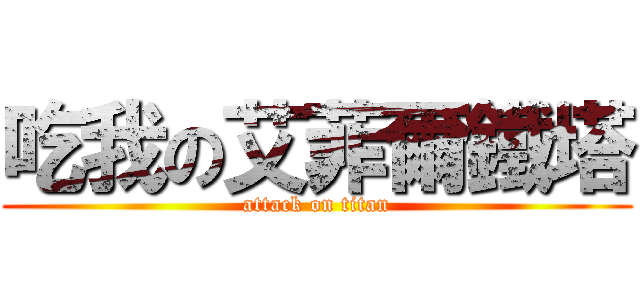 吃我の艾菲爾鐵塔 (attack on titan)