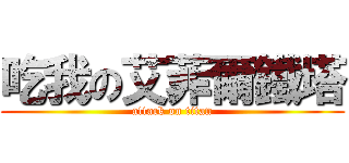 吃我の艾菲爾鐵塔 (attack on titan)