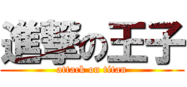進撃の王子 (attack on titan)