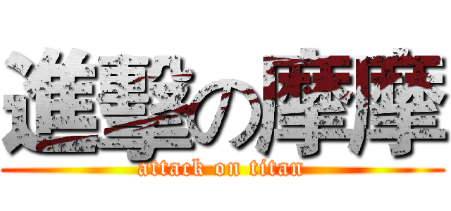 進擊の摩摩 (attack on titan)