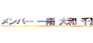 メンバー 一陽 大和 千夏 杏弥 (attack on titan)