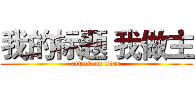我的标题 我做主 (attack on titan)