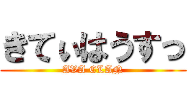 きてぃはうすっ (AVA CLAN)