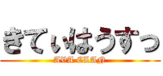きてぃはうすっ (AVA CLAN)