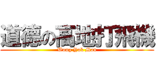 道德の高地打飛機 (Wong Yuk Man)