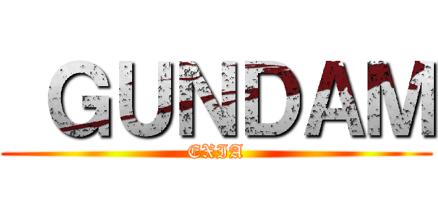  ＧＵＮＤＡＭ (EXIA)