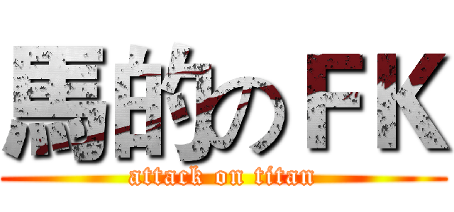 馬的のＦＫ (attack on titan)