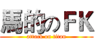 馬的のＦＫ (attack on titan)