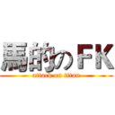 馬的のＦＫ (attack on titan)
