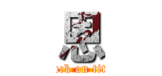 恩 (attack on titan)