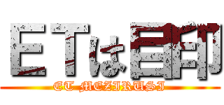 ＥＴは目印 (ET MEZIRUSI)