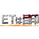 ＥＴは目印 (ET MEZIRUSI)