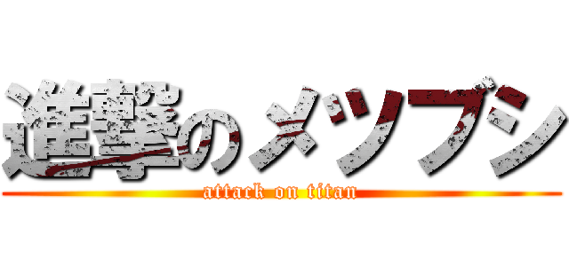 進撃のメツブシ (attack on titan)
