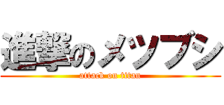 進撃のメツブシ (attack on titan)