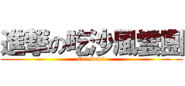 進撃の吃沙風雲團 (Eat Sand)