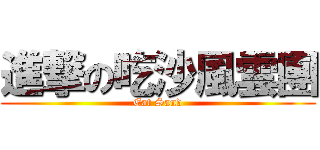 進撃の吃沙風雲團 (Eat Sand)