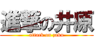 進撃の井原 (attack on zaku)