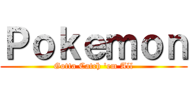 Ｐｏｋｅｍｏｎ (Gotta Catch \'em All)