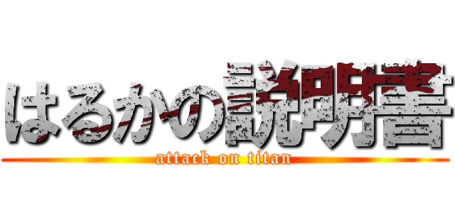 はるかの説明書 (attack on titan)