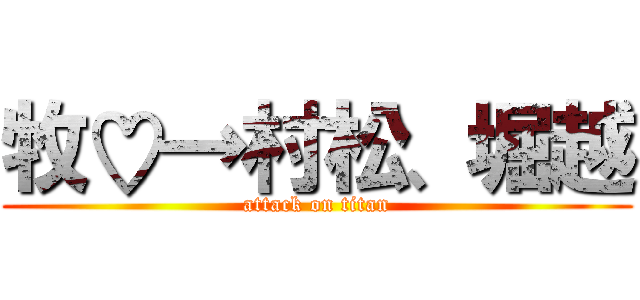 牧♡→村松、堀越 (attack on titan)