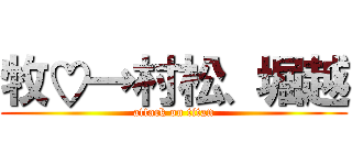 牧♡→村松、堀越 (attack on titan)