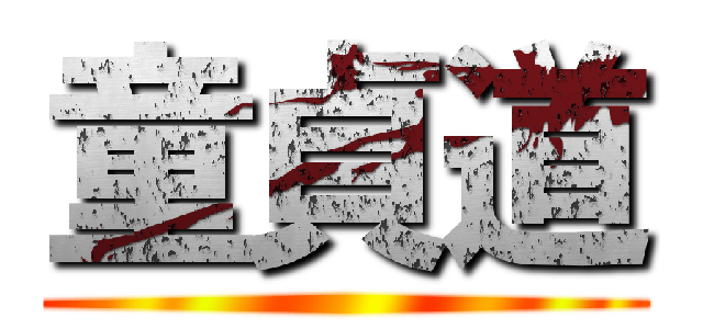 童貞道 ()