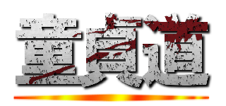 童貞道 ()