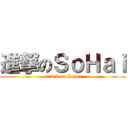 進撃のＳｏＨａｉ (attack on Sohai)