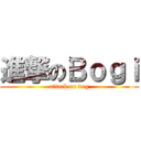 進撃のＢｏｇｉ (attack on dog)