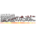 愛媛のために (attack on titan)