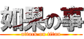 如果の事 (attack on titan)