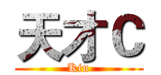 天才Ｃ (Kin)