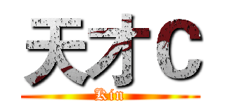 天才Ｃ (Kin)