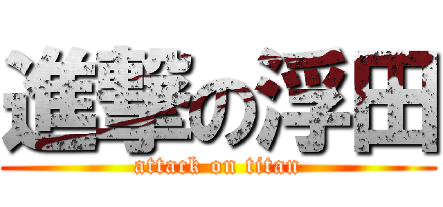 進撃の浮田 (attack on titan)