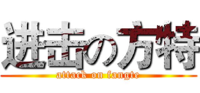 进击の方特 (attack on fangte)