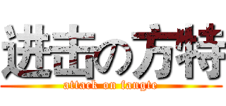 进击の方特 (attack on fangte)