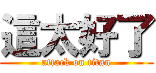 這太好了 (attack on titan)