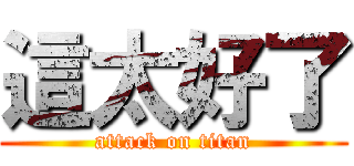 這太好了 (attack on titan)